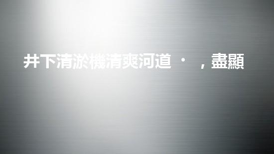 井下清淤機清爽河道，盡顯自然之美！